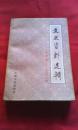 文史资料选辑:合订本（第二十六册）