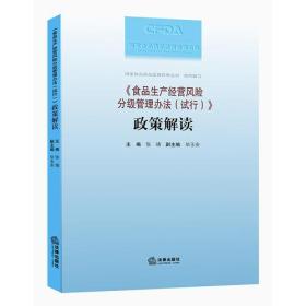 《食品生产经营风险分级管理办法（试行）》政策解读