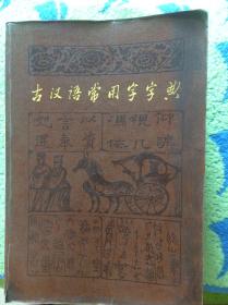 古汉语常用字字典 商务印书馆