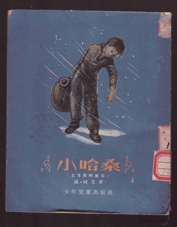 《小哈桑》（土耳其的故事。老版本，竖版繁体字，有多幅黑白插图，1954年一版一印）