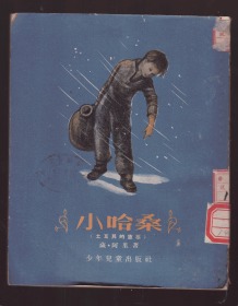 《小哈桑》（土耳其的故事。老版本，竖版繁体字，有多幅黑白插图，1954年一版一印）