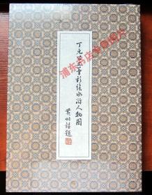 丁元公工笔彩绘水浒人物图 16开折叠式长卷 带函套盒 全新正版未拆封 附内页图