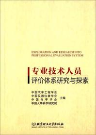 专业技术人员评价体系研究与探索