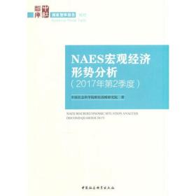 NAES宏观经济形势分析（2017年第2季度）