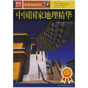 中国国家地理精华 《中国国家地理精华》编委会 吉林出版社