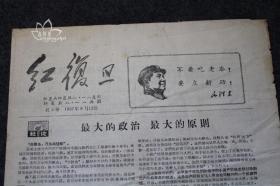 红复旦 红3号 1967年9月12日 共四版 最大的政治 最大的原则