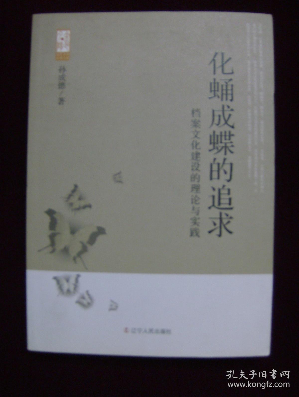 化蛹成蝶的追求——档案文化建设的理论与实践.