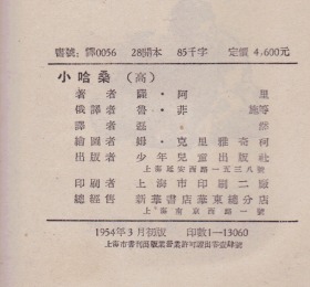 《小哈桑》（土耳其的故事。老版本，竖版繁体字，有多幅黑白插图，1954年一版一印）