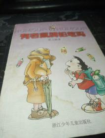 有老鼠牌铅笔吗：中国幽默儿童文学创作丛书