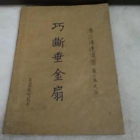 济公传连环图：巧断垂金扇
