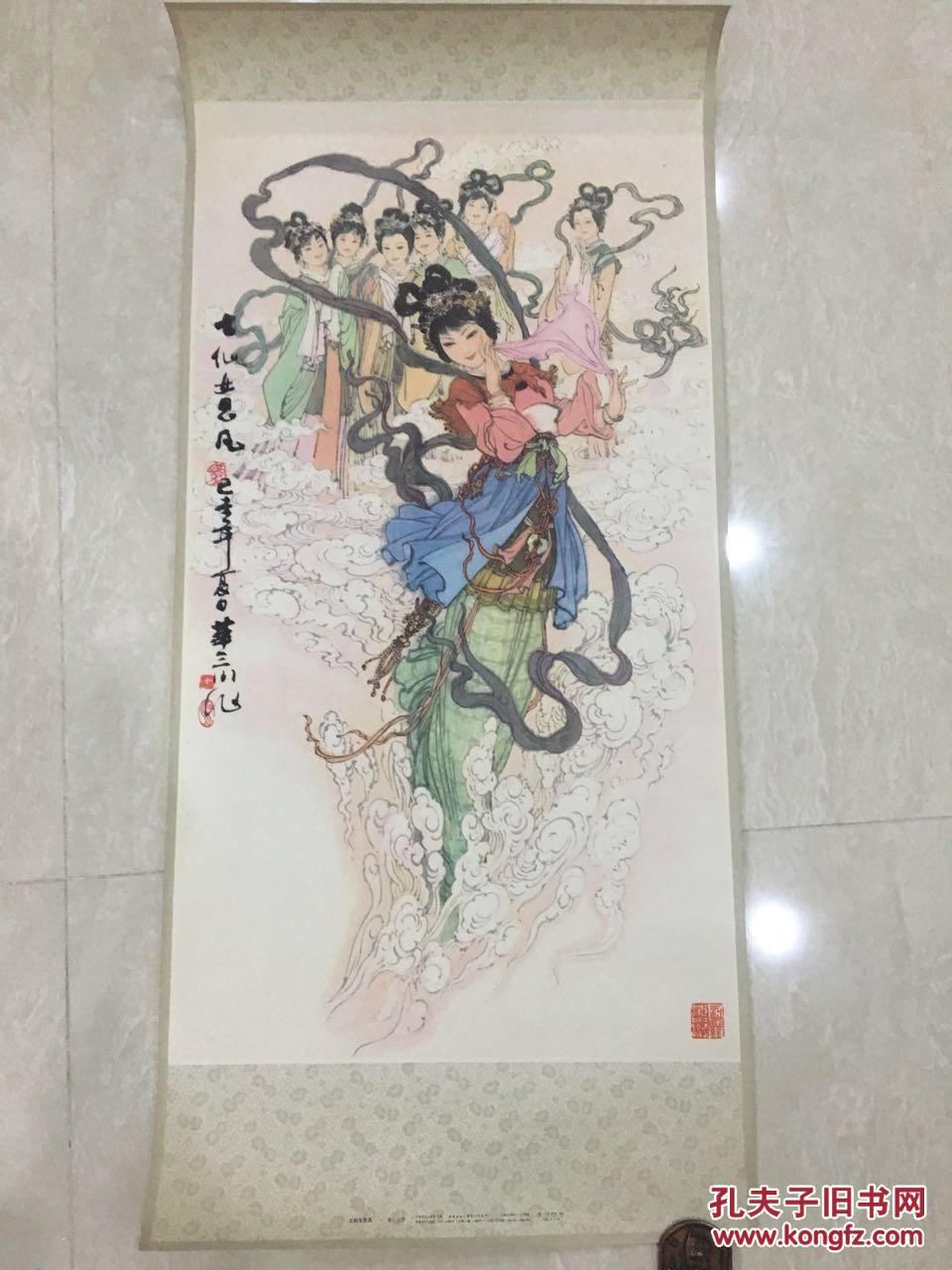 七仙女思凡【年画】（80年一版二印）*