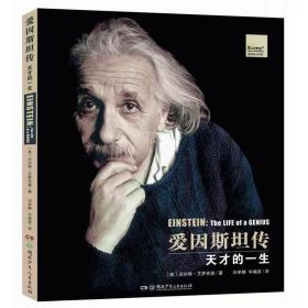 【精装绘本彩图版】--大视野科普阅读:爱因斯坦传：一个天才的一生