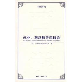 西方学术经典译丛：就业、利息和货币通论