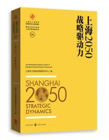 上海2050：战略驱动力