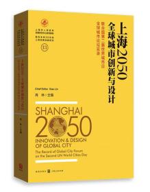 上海2050·全球城市创新与设计：联合国第二届世界城市日全球城市论坛实录