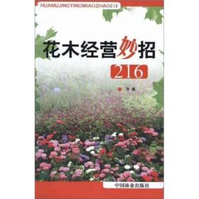 花木经营妙招216