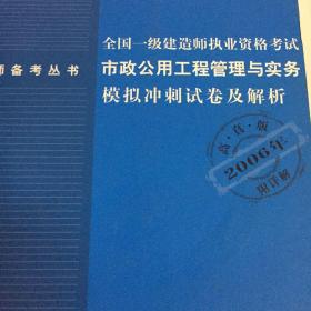 全国一级建筑师执业资格考试市政公用工程管理与实务模拟冲刺试卷及解析