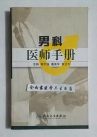 男科医师手册      黄宇烽  主编，本书系绝版书，新书，现货，保证正版（假一赔十）