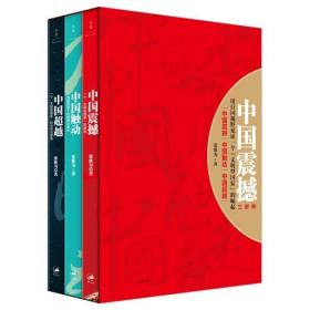 二手正版中国震撼-中国触动-中国超越 共三册 张维为 上海人民出版社