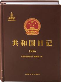 共和国日记（1956）