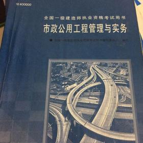 市政公用工程管理与实务（含盘）——全国一级建造师执业资格考试用书