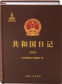 共和国日记（1953）