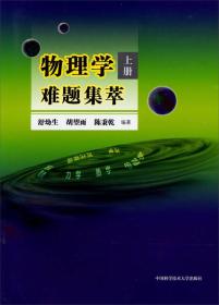 物理学难题集萃：上册 全国高中物理竞赛高分必读书 中国国际物理奥林匹克竞赛主教练编写