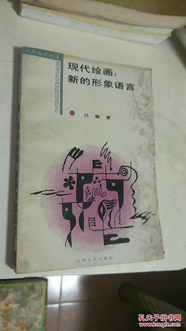 现代绘画:新的形象语言