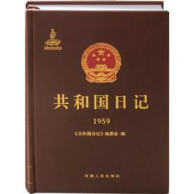 共和国日记（1959）