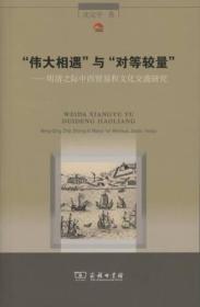 “伟大相遇”与“对等较量”：明清之际中西贸易和文化交流研究