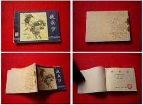 《战长沙》三国24，，上海1980.4出版8品，5250号，连环画