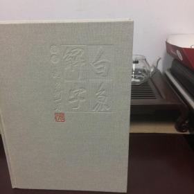 白鱼解字  限量版手稿本，2012年首印版，极其少见，非后来的印版，带编号编号1297，值得收藏。确保正品！