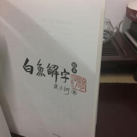 白鱼解字  限量版手稿本，2012年首印版，极其少见，非后来的印版，带编号编号1297，值得收藏。确保正品！