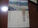 正版现货 中国大运河 2007-2008 中国文史出版社  图是实物9成新