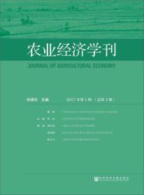 农业经济学刊（2017年第1期　总第4期）