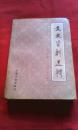 文史资料选辑:合订本（第二十七册）