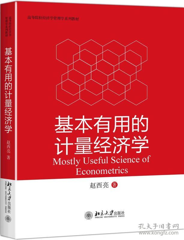 基本有用的计量经济学 赵西亮 北京大学出版社
