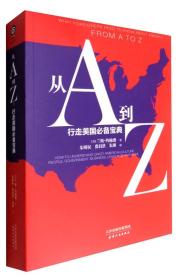 从A到Z：行走美国必备宝典