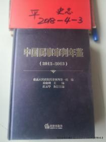 中国民事审判年鉴2012--2013