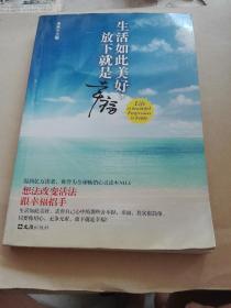 生活如此美好，放下就是幸福（想法改变活法，跟幸福招手。温润亿万读者，被誉为全球畅销心灵读本NO.1）