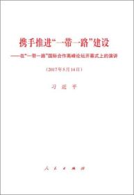 携手推进“一带一路”建设：在“一带一路”国际合作高峰论坛开幕式上的演讲