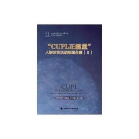 ‘CUPL能量’人物访谈活动报道和集（II）