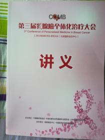 第三届乳腺癌个体化治疗大会（讲义）2016年8月北京国际会议中心