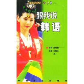 出国自助外语快易通：跟我说韩语