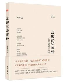 法的经济解释ISBN9787506095709/出版社：东方