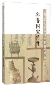 从日本人手中夺回的商代甲骨 齐鲁国宝传奇