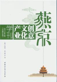 燕京创意~产业学刊-2015年卷(总~6卷)