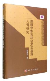 新疆伊犁吉林台库区墓葬人骨研究