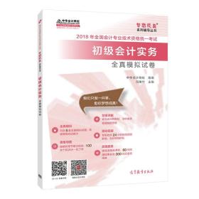 2018中华会计网校梦想成真初级会计职称考试教材:初级实务模拟+经济法模拟+初级实务核心+经济法基础核心(套装共4本) 中华会计网校 高等教育出版社 9787040491043
