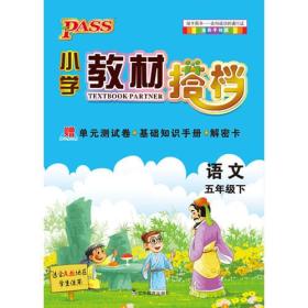 PASS小学教材搭档-语文五年级下册（人教版）赠单元测试卷+基础知识手册+解密卡